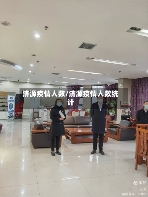 济源疫情人数/济源疫情人数统计