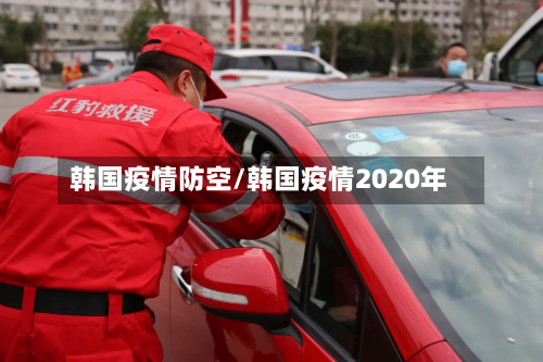 韩国疫情防空/韩国疫情2020年-第2张图片