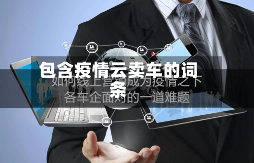 包含疫情云卖车的词条-第3张图片