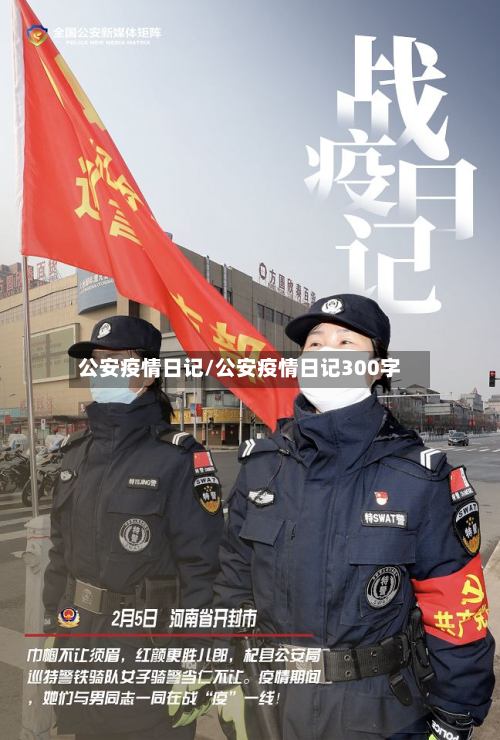 公安疫情日记/公安疫情日记300字-第2张图片