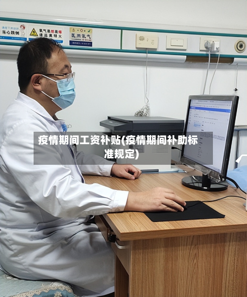 疫情期间工资补贴(疫情期间补助标准规定)-第3张图片