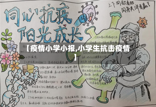 【疫情小学小报,小学生抗击疫情】-第3张图片