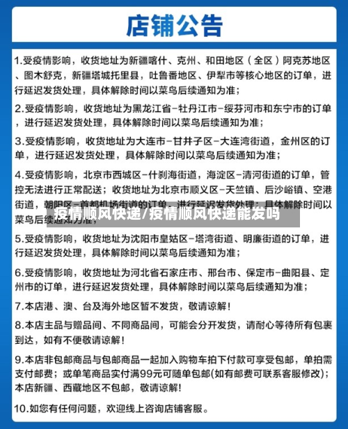 疫情顺风快递/疫情顺风快递能发吗