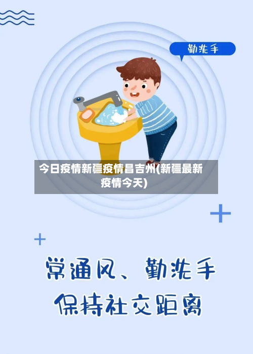 今日疫情新疆疫情昌吉州(新疆最新疫情今天)-第3张图片