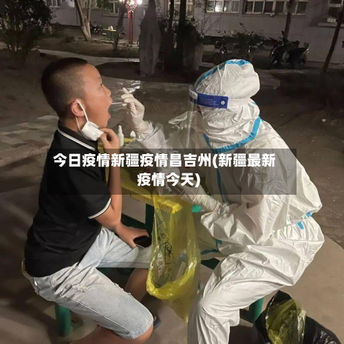 今日疫情新疆疫情昌吉州(新疆最新疫情今天)-第2张图片