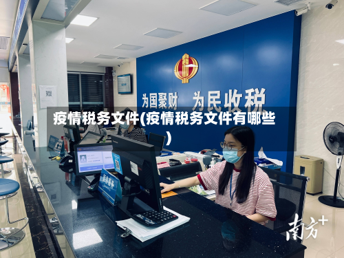疫情税务文件(疫情税务文件有哪些)