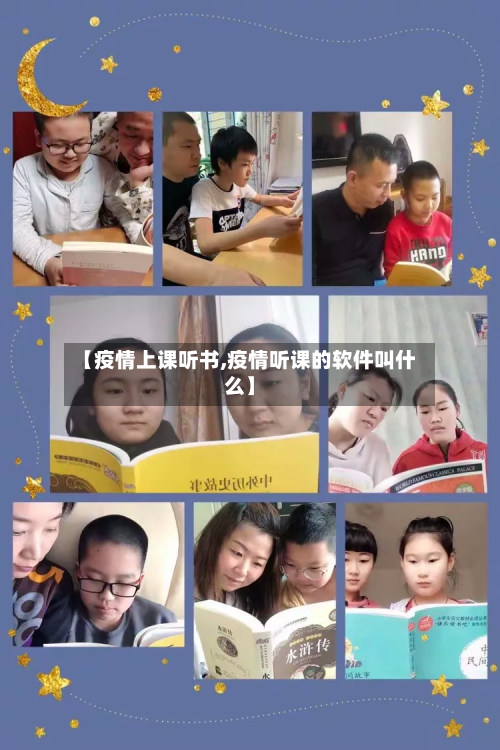 【疫情上课听书,疫情听课的软件叫什么】-第3张图片