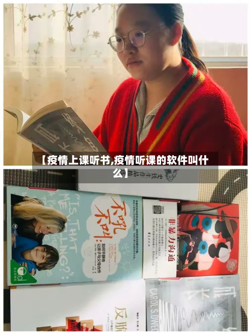 【疫情上课听书,疫情听课的软件叫什么】