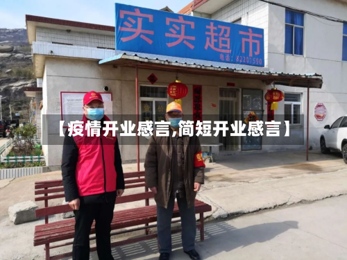 【疫情开业感言,简短开业感言】
