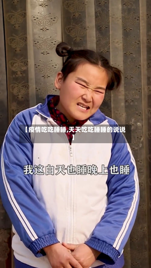 【疫情吃吃睡睡,天天吃吃睡睡的说说】-第2张图片