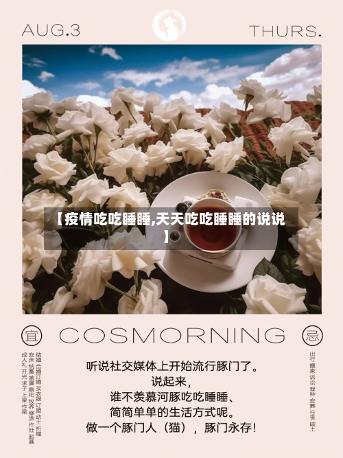 【疫情吃吃睡睡,天天吃吃睡睡的说说】