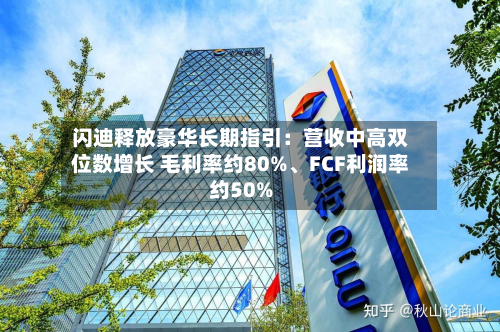 闪迪释放豪华长期指引：营收中高双位数增长 毛利率约80%、FCF利润率约50%-第2张图片