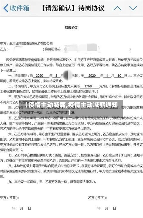 【疫情主动减薪,疫情主动减薪通知】