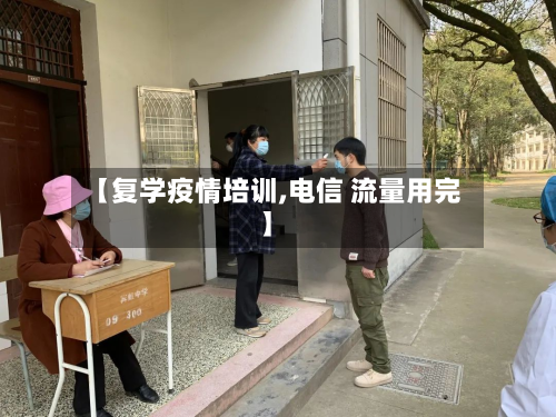 【复学疫情培训,电信 流量用完】-第2张图片