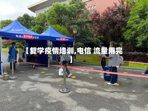 【复学疫情培训,电信 流量用完】-第3张图片