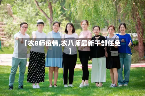 【农8师疫情,农八师最新干部任免】