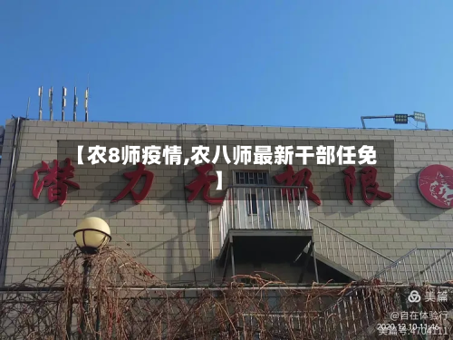 【农8师疫情,农八师最新干部任免】-第2张图片