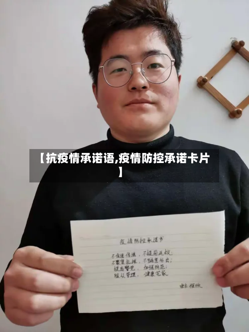 【抗疫情承诺语,疫情防控承诺卡片】