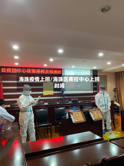 海珠疫情上班/海珠区疾控中心上班时间