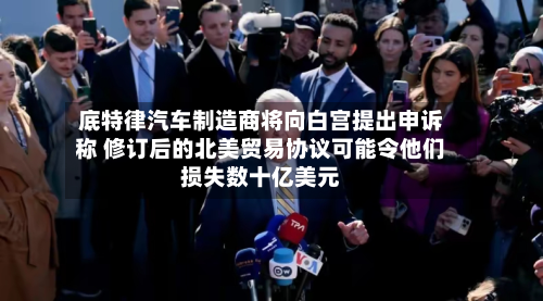底特律汽车制造商将向白宫提出申诉称 修订后的北美贸易协议可能令他们损失数十亿美元-第2张图片