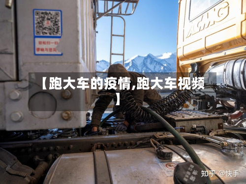 【跑大车的疫情,跑大车视频】