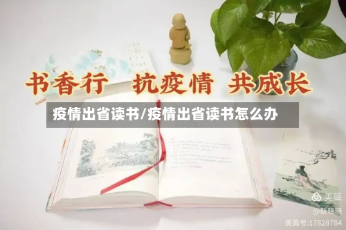 疫情出省读书/疫情出省读书怎么办-第3张图片