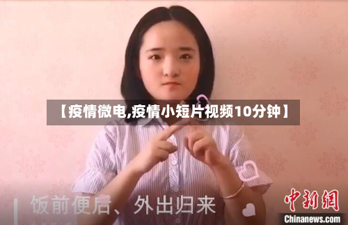 【疫情微电,疫情小短片视频10分钟】