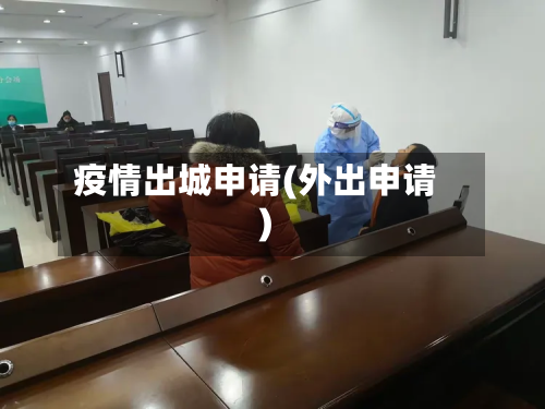 疫情出城申请(外出申请)