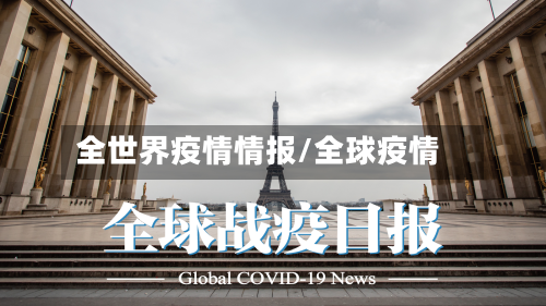 全世界疫情情报/全球疫情