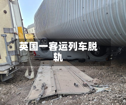 英国一客运列车脱轨