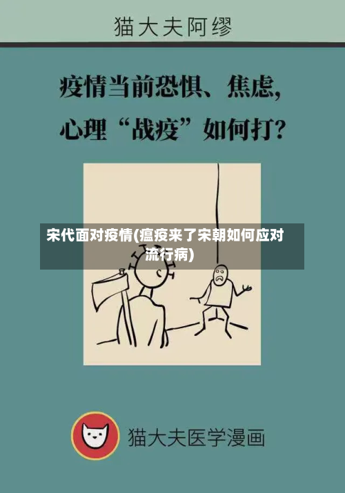宋代面对疫情(瘟疫来了宋朝如何应对流行病)