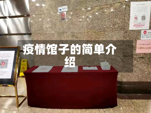 疫情馆子的简单介绍