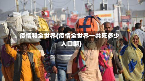 疫情和全世界(疫情全世界一共死多少人口啊)-第3张图片