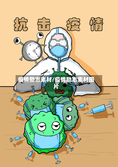 疫情励志素材/疫情励志素材图片