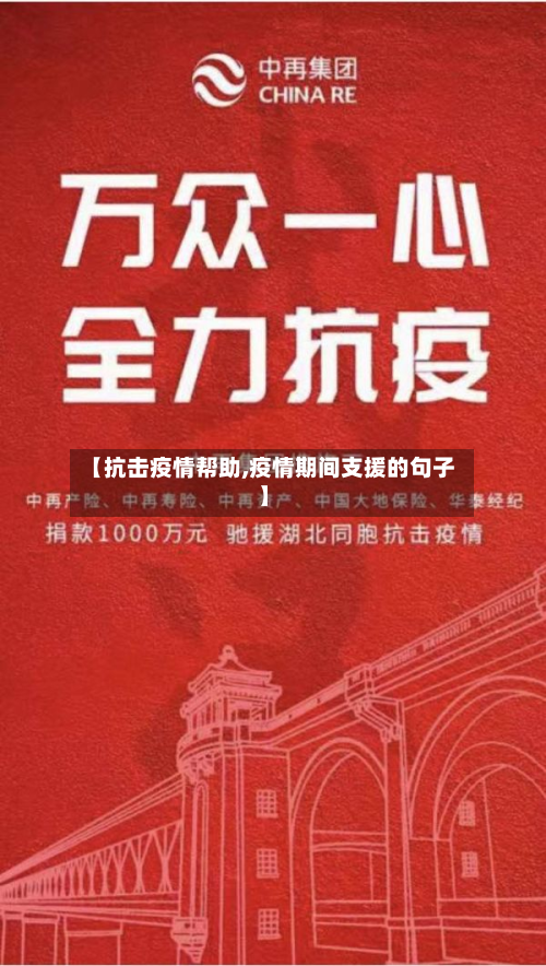 【抗击疫情帮助,疫情期间支援的句子】