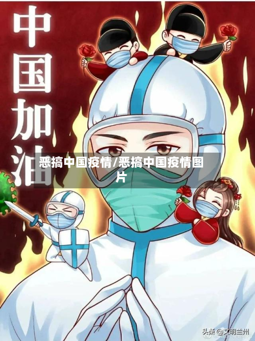 恶搞中国疫情/恶搞中国疫情图片