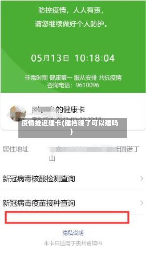 疫情推迟建卡(建档晚了可以建吗)