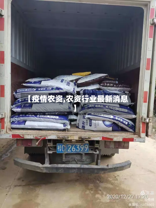 【疫情农资,农资行业最新消息】-第2张图片