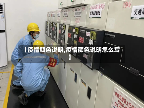 【疫情颜色说明,疫情颜色说明怎么写】