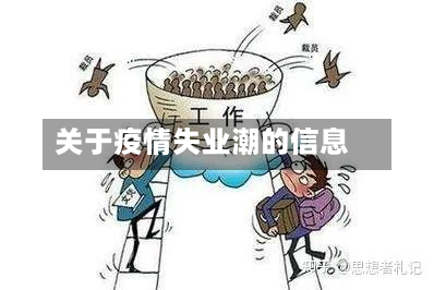 关于疫情失业潮的信息-第2张图片