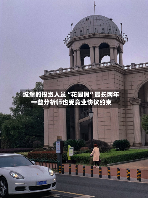 城堡的投资人员“花园假”最长两年 一些分析师也受竞业协议约束-第2张图片