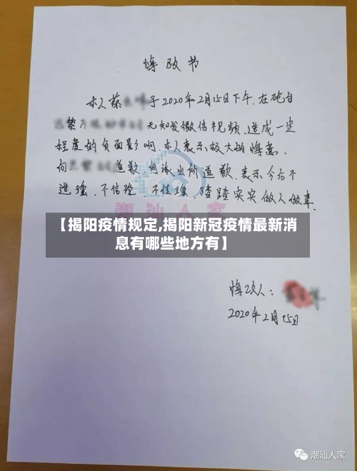 【揭阳疫情规定,揭阳新冠疫情最新消息有哪些地方有】-第3张图片