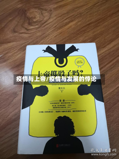 疫情与上帝/疫情与发展的悖论-第2张图片