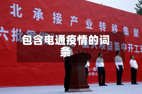 包含电通疫情的词条-第2张图片