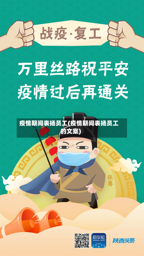 疫情期间表扬员工(疫情期间表扬员工的文案)