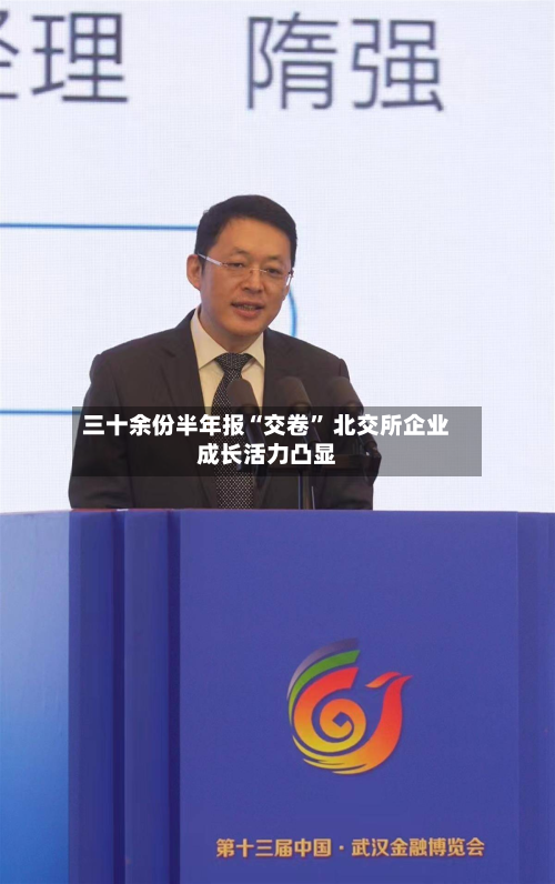 三十余份半年报“交卷” 北交所企业成长活力凸显-第2张图片