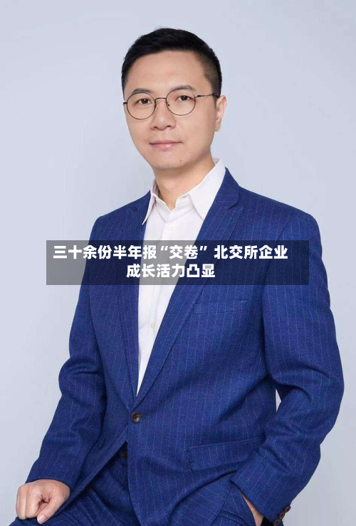 三十余份半年报“交卷” 北交所企业成长活力凸显