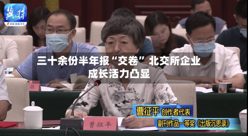 三十余份半年报“交卷” 北交所企业成长活力凸显-第3张图片