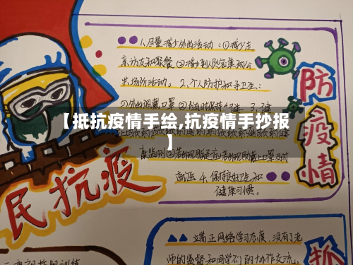 【抵抗疫情手绘,抗疫情手抄报】-第2张图片