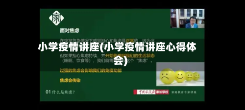 小学疫情讲座(小学疫情讲座心得体会)-第2张图片